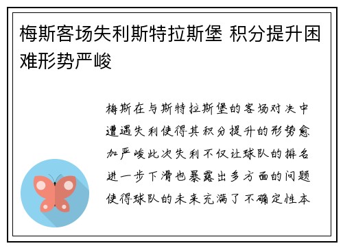 梅斯客场失利斯特拉斯堡 积分提升困难形势严峻