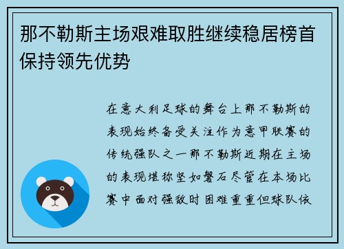 那不勒斯主场艰难取胜继续稳居榜首保持领先优势