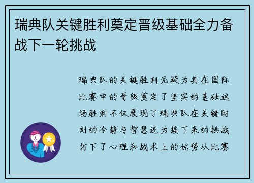 瑞典队关键胜利奠定晋级基础全力备战下一轮挑战
