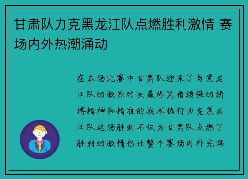 甘肃队力克黑龙江队点燃胜利激情 赛场内外热潮涌动